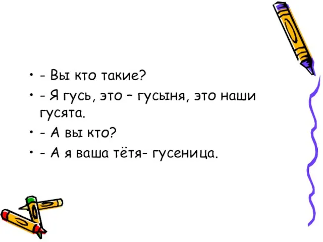 - Вы кто такие? - Я гусь, это – гусыня, это наши