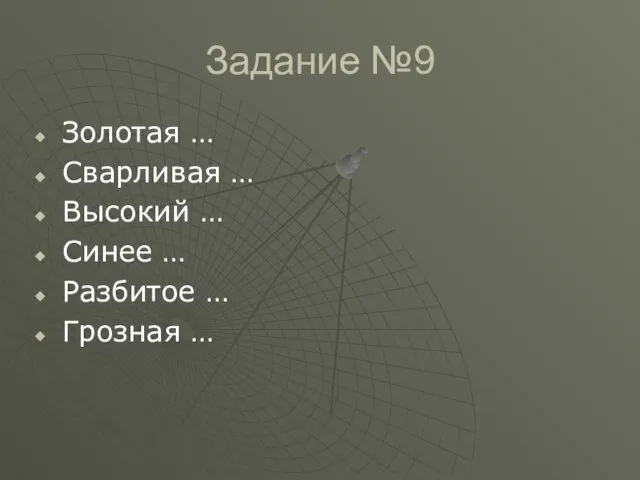 Задание №9 Золотая … Сварливая … Высокий … Синее … Разбитое … Грозная …