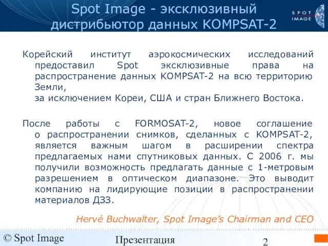 © Spot Image 2006 Презентация KOMPSAT-2 - январь 2006 Spot Image -