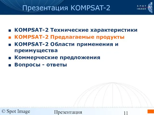 © Spot Image 2006 Презентация KOMPSAT-2 - январь 2006 Презентация KOMPSAT-2 KOMPSAT-2