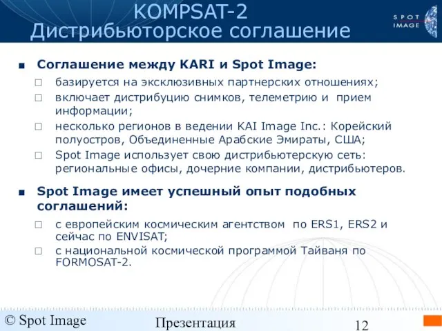 © Spot Image 2006 Презентация KOMPSAT-2 - январь 2006 KOMPSAT-2 Дистрибьюторское соглашение