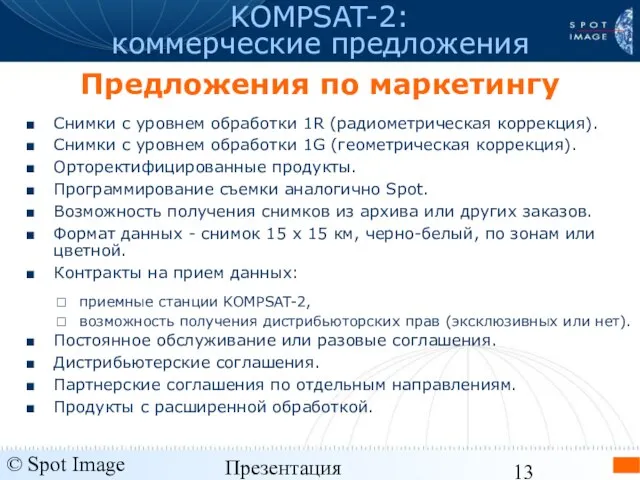 © Spot Image 2006 Презентация KOMPSAT-2 - январь 2006 Снимки с уровнем