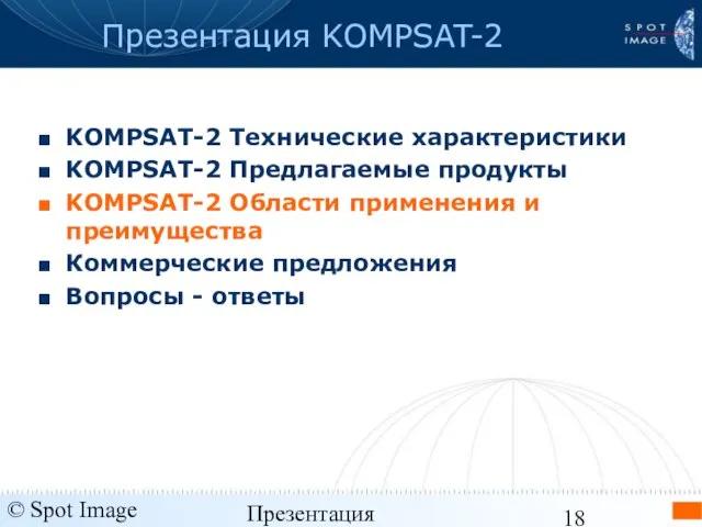 © Spot Image 2006 Презентация KOMPSAT-2 - январь 2006 Презентация KOMPSAT-2 KOMPSAT-2