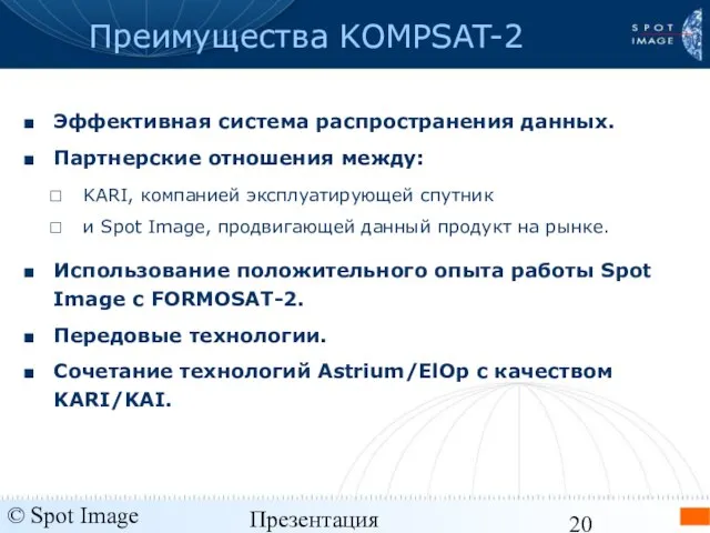 © Spot Image 2006 Презентация KOMPSAT-2 - январь 2006 Эффективная система распространения