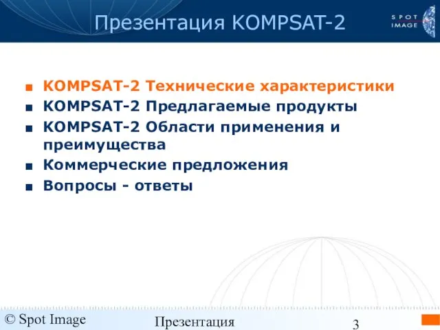 © Spot Image 2006 Презентация KOMPSAT-2 - январь 2006 Презентация KOMPSAT-2 KOMPSAT-2