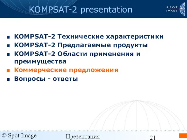 © Spot Image 2006 Презентация KOMPSAT-2 - январь 2006 KOMPSAT-2 presentation KOMPSAT-2