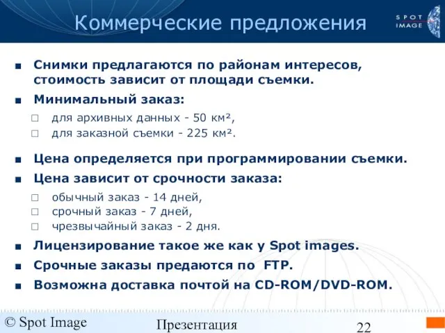 © Spot Image 2006 Презентация KOMPSAT-2 - январь 2006 Коммерческие предложения Снимки