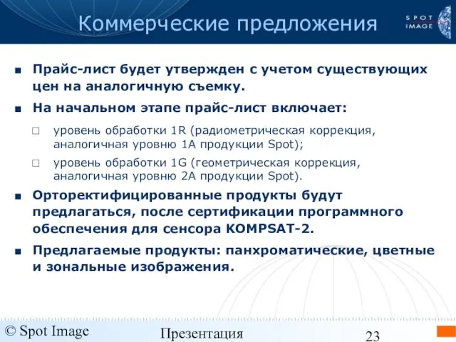 © Spot Image 2006 Презентация KOMPSAT-2 - январь 2006 Коммерческие предложения Прайс-лист