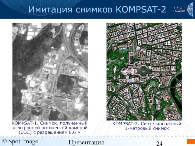 © Spot Image 2006 Презентация KOMPSAT-2 - январь 2006 Имитация снимков KOMPSAT-2