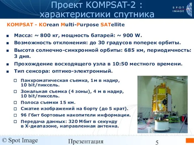 © Spot Image 2006 Презентация KOMPSAT-2 - январь 2006 Проект KOMPSAT-2 :