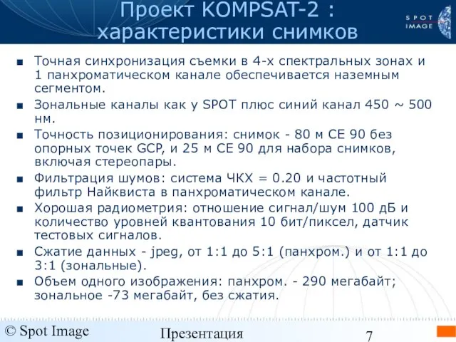 © Spot Image 2006 Презентация KOMPSAT-2 - январь 2006 Проект KOMPSAT-2 :