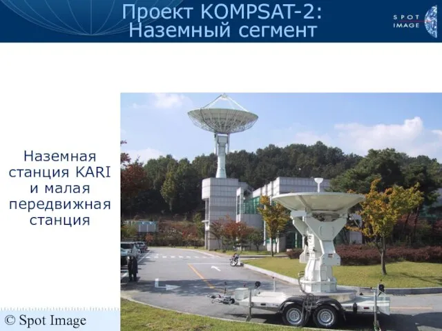 © Spot Image 2006 Презентация KOMPSAT-2 - январь 2006 Наземная станция KARI