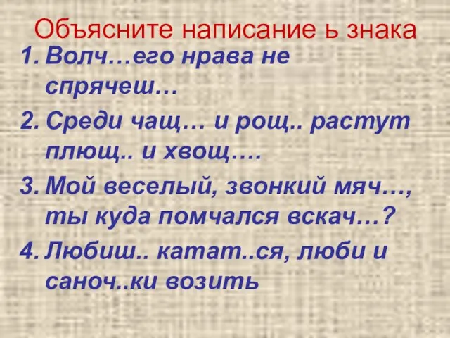 Объясните написание ь знака Волч…его нрава не спрячеш… Среди чащ… и рощ..