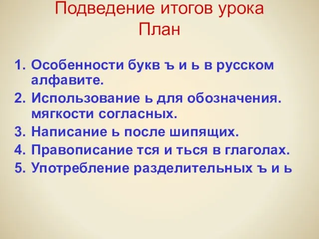 Подведение итогов урока План Особенности букв ъ и ь в русском алфавите.