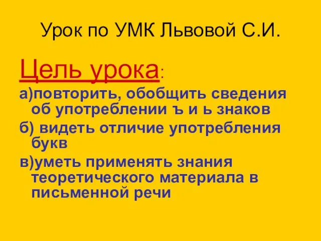 Урок по УМК Львовой С.И. Цель урока: а)повторить, обобщить сведения об употреблении