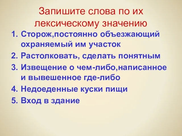 Запишите слова по их лексическому значению Сторож,постоянно объезжающий охраняемый им участок Растолковать,