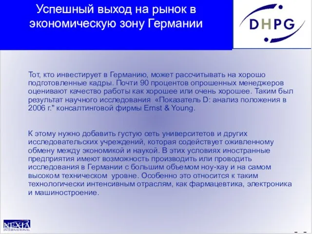 - - Тот, кто инвестирует в Германию, может рассчитывать на хорошо подготовленные