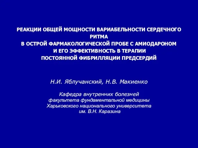 РЕАКЦИИ ОБЩЕЙ МОЩНОСТИ ВАРИАБЕЛЬНОСТИ СЕРДЕЧНОГО РИТМА В ОСТРОЙ ФАРМАКОЛОГИЧЕСКОЙ ПРОБЕ С АМИОДАРОНОМ