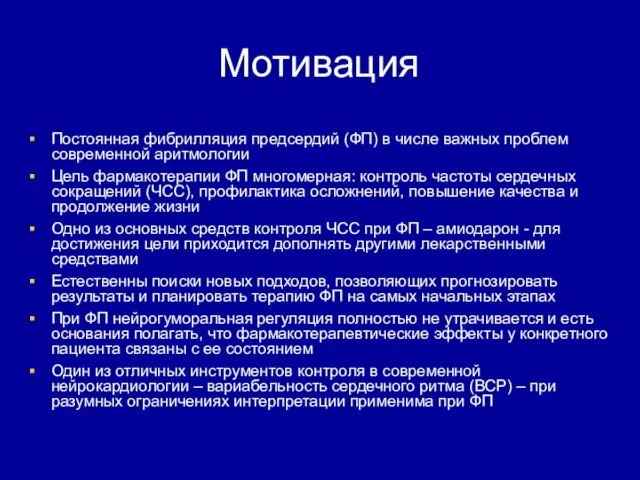 Мотивация Постоянная фибрилляция предсердий (ФП) в числе важных проблем современной аритмологии Цель