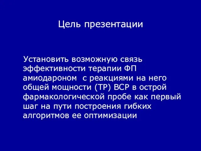 Цель презентации Установить возможную связь эффективности терапии ФП амиодароном с реакциями на