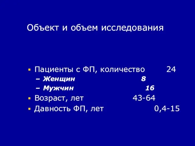 Объект и объем исследования Пациенты с ФП, количество 24 Женщин 8 Мужчин