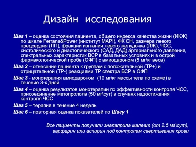 Дизайн исследования Шаг 1 – оценка состояния пациента, общего индекса качества жизни