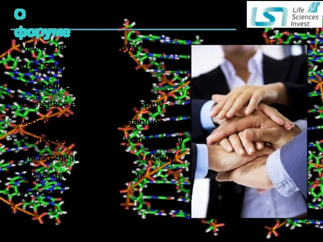 Международный форум «Life Sciences Invest» (Partnering Russia) – это первое в России