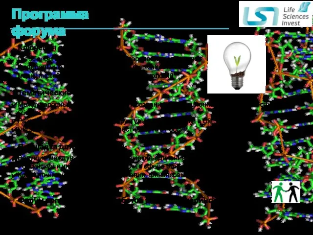 Программа форума Ключевая сессия форума: Life Sciences в России: тенденции и перспективы