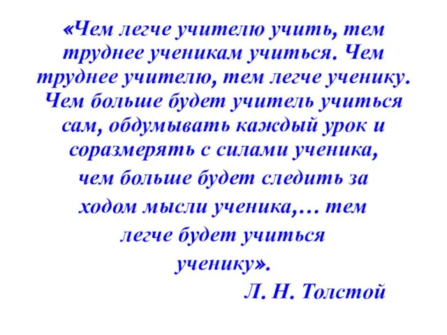 «Чем легче учителю учить, тем труднее ученикам учиться. Чем труднее учителю, тем