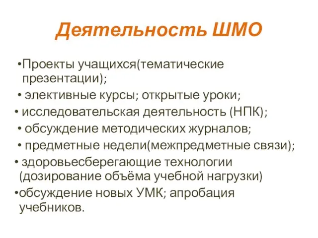 Деятельность ШМО Проекты учащихся(тематические презентации); элективные курсы; открытые уроки; исследовательская деятельность (НПК);