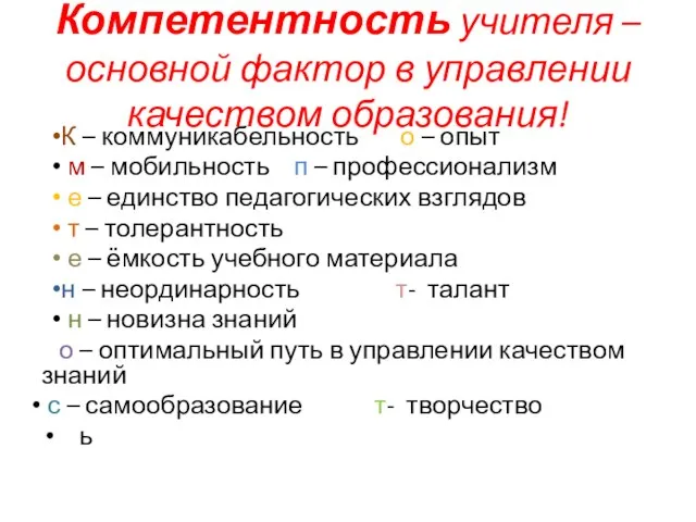 Компетентность учителя – основной фактор в управлении качеством образования! К – коммуникабельность