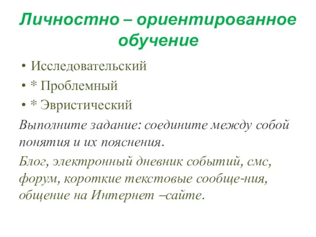 Личностно – ориентированное обучение Исследовательский * Проблемный * Эвристический Выполните задание: соедините