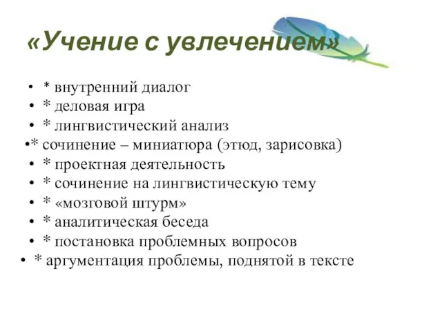 «Учение с увлечением» * внутренний диалог * деловая игра * лингвистический анализ