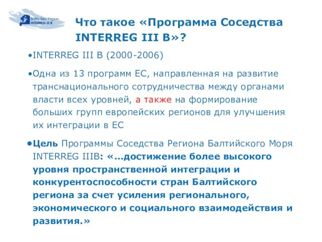 Что такое «Программа Соседства INTERREG III B»? INTERREG III В (2000-2006) Одна