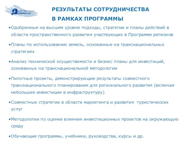 РЕЗУЛЬТАТЫ СОТРУДНИЧЕСТВА В РАМКАХ ПРОГРАММЫ Одобренные на высшем уровне подходы, стратегии и