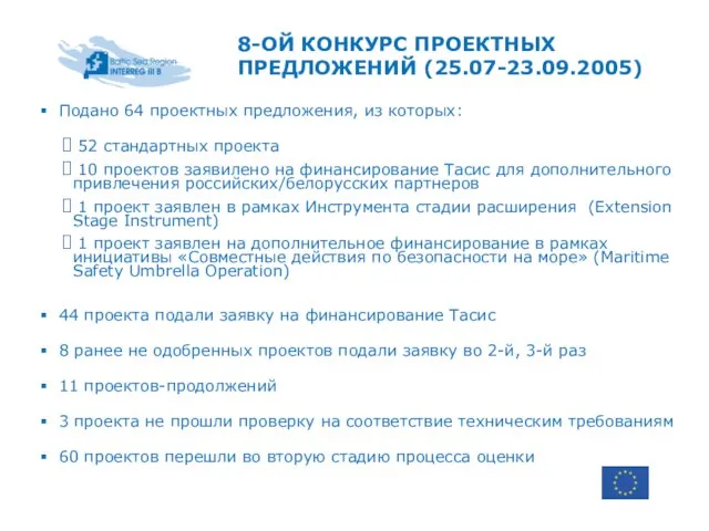 8-ОЙ КОНКУРС ПРОЕКТНЫХ ПРЕДЛОЖЕНИЙ (25.07-23.09.2005) Подано 64 проектных предложения, из которых: 52