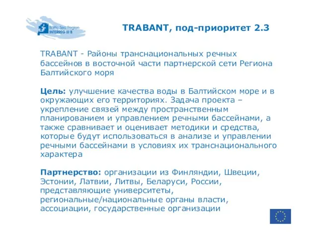 TRABANT, под-приоритет 2.3 TRABANT - Районы транснациональных речных бассейнов в восточной части