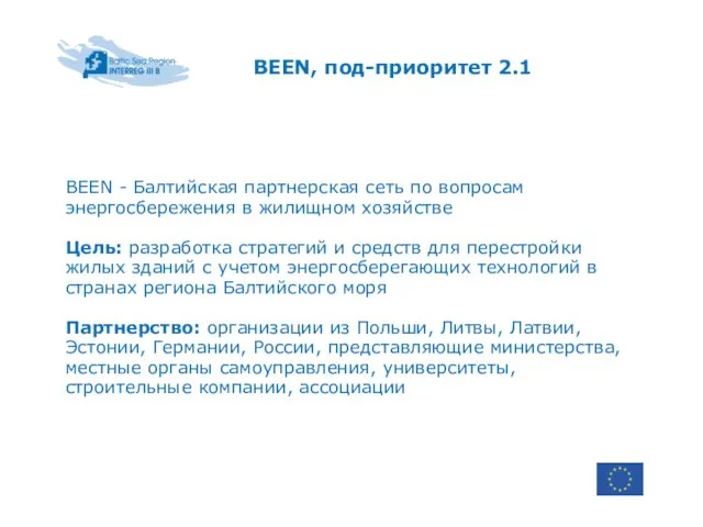 BEEN, под-приоритет 2.1 BEEN - Балтийская партнерская сеть по вопросам энергосбережения в