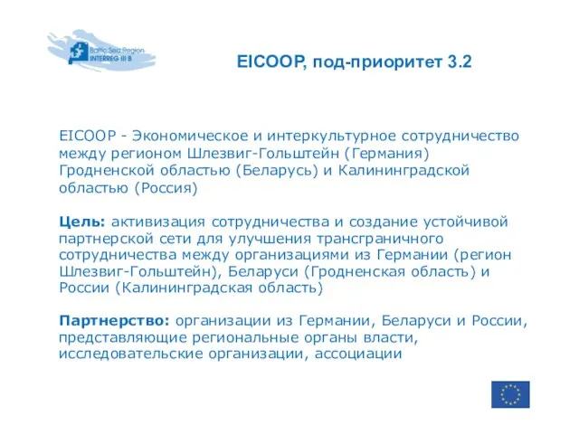 EICOOP, под-приоритет 3.2 EICOOP - Экономическое и интеркультурное сотрудничество между регионом Шлезвиг-Гольштейн