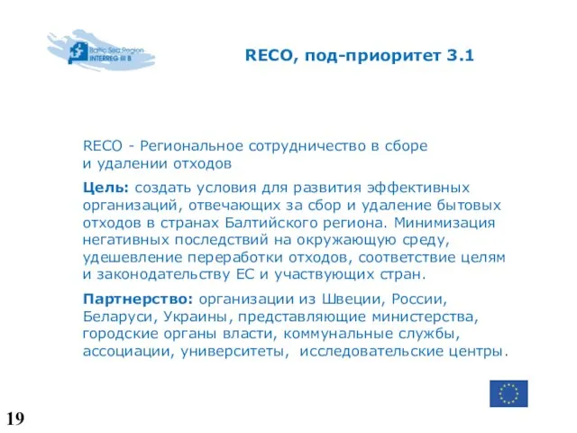 RECO, под-приоритет 3.1 RECO - Региональное сотрудничество в сборе и удалении отходов