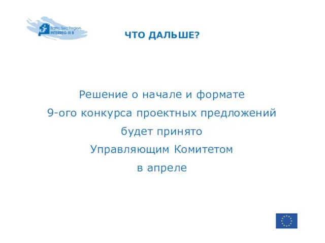 ЧТО ДАЛЬШЕ? Решение о начале и формате 9-ого конкурса проектных предложений будет