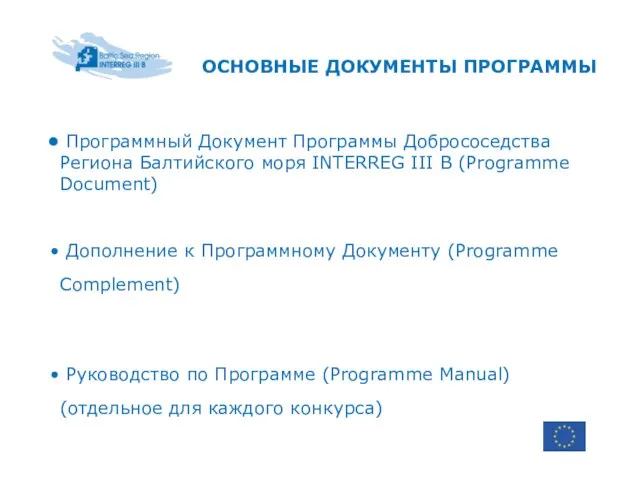 ОСНОВНЫЕ ДОКУМЕНТЫ ПРОГРАММЫ Программный Документ Программы Добрососедства Региона Балтийского моря INTERREG III