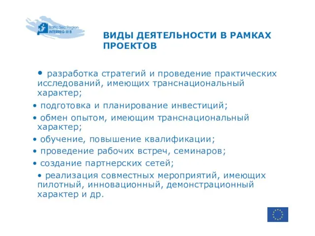 • разработка стратегий и проведение практических исследований, имеющих транснациональный характер; подготовка и