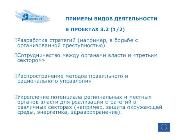 ПРИМЕРЫ ВИДОВ ДЕЯТЕЛЬНОСТИ В ПРОЕКТАХ 3.2 (1/2) Разработка стратегий (например, в борьбе