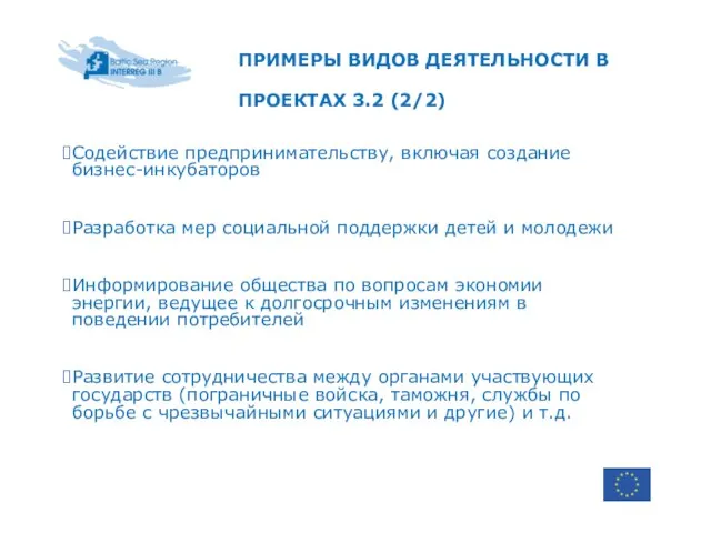 ПРИМЕРЫ ВИДОВ ДЕЯТЕЛЬНОСТИ В ПРОЕКТАХ 3.2 (2/2) Содействие предпринимательству, включая создание бизнес-инкубаторов