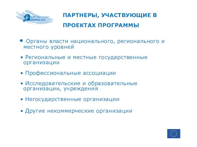 ПАРТНЕРЫ, УЧАСТВУЮЩИЕ В ПРОЕКТАХ ПРОГРАММЫ Органы власти национального, регионального и местного уровней