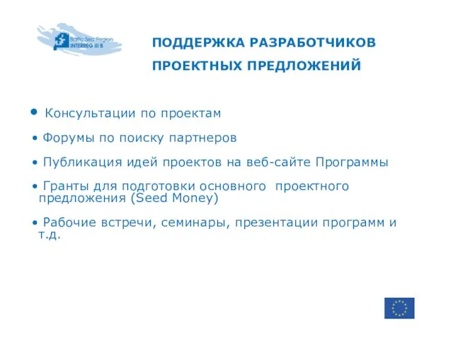 ПОДДЕРЖКА РАЗРАБОТЧИКОВ ПРОЕКТНЫХ ПРЕДЛОЖЕНИЙ Консультации по проектам Форумы по поиску партнеров Публикация