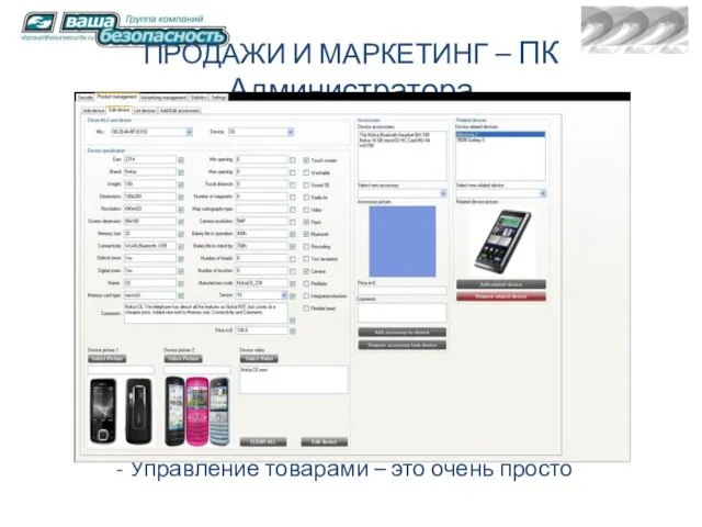ПРОДАЖИ И МАРКЕТИНГ – ПК Администратора Управление товарами – это очень просто