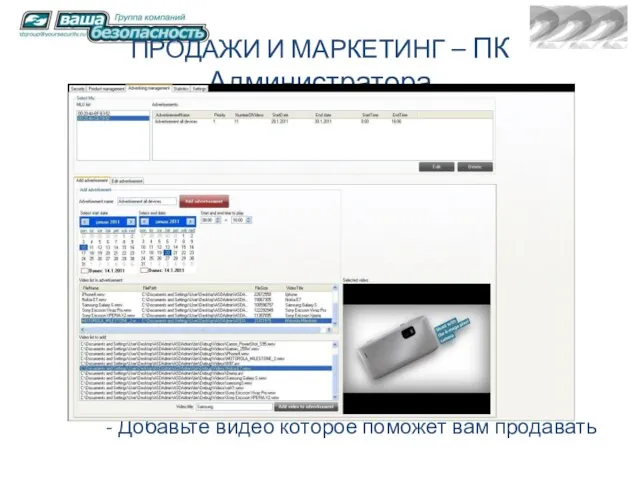 ПРОДАЖИ И МАРКЕТИНГ – ПК Администратора Добавьте видео которое поможет вам продавать