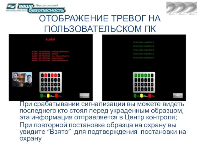 ОТОБРАЖЕНИЕ ТРЕВОГ НА ПОЛЬЗОВАТЕЛЬСКОМ ПК При срабатывании сигнализации вы можете видеть последнего